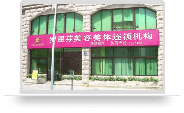 罗丽芬美容美体连锁机构